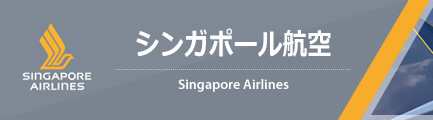 シンガポール航空（Singapore Airlines）