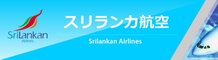 スリランカ航空（Srilankan Airlines）