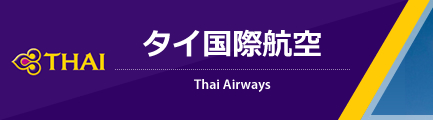 タイ国際航空(タイ航空)（Thai Airways International）