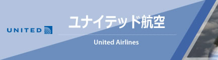 ユナイテッド航空（United Airlines）