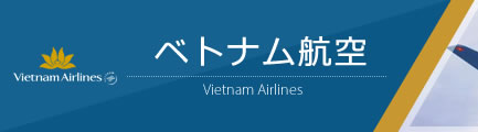 ベトナム航空（Vietnam Airlines）