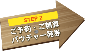 step2 ご予約・ご精算・バウチャー発券