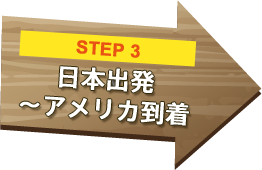 step3 日本出発～アメリカ到着