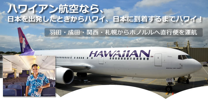 ハワイアン航空なら、日本を出発したときからハワイ、日本に到着するまでハワイ！
